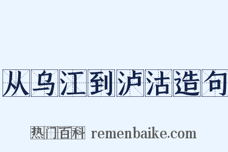 从乌江到泸沽造句是什么意思的图片
